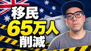 【緊急解説】移民65万人削減でワーホリ・留学はどうなる?オーストラリアの今