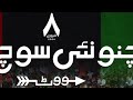 Chuno Soch Nayi New PPP Election Song 2024 ChunoNayiSochKo PPPNewSong2024