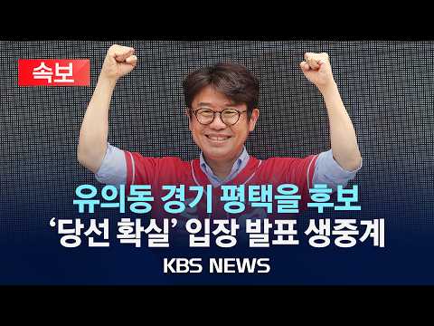 [속보] 국민의힘 유의동 평택을 '당선 확실'...입장 발표 생중계/2026년 6월 4일(목)/KBS