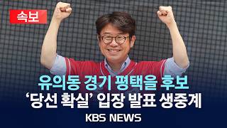 [속보] 국민의힘 유의동 평택을 '당선 확실'...입장 발표 생중계/2026년 6월 4일(목)/KBS