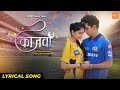 Kajwa Lyrical Video Nick Shinde Srushti A Harshavardhan W Sonali Sonawane Vijay Bhate