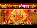 LIVE Siddhivinayak Live Darshan सिद्धिविनायक लाइव दर्शन Fr