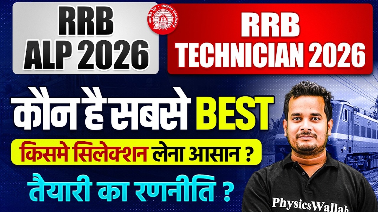 RRB ALP v/s RRB Techncian 2026 | ALP और Technician कौन है Best? | RRB ALP 2026 | RRB Technician 2026