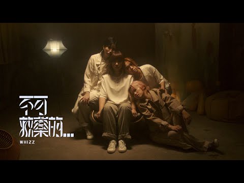 WHIZZ - 不可救藥的... (Official Music Video)