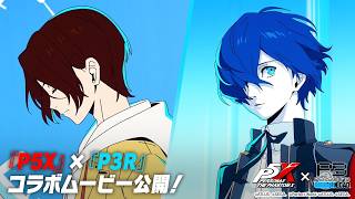『ペルソナ５: The Phantom X』×『ペルソナ３ リロード』 コラボイベントOPムービー|『P3R』コラボついに開始！