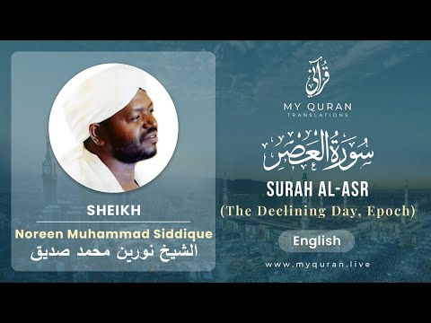 103 Surah Al-Asr With English Translation By Sheikh Noreen Muhammad Siddique