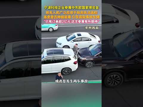 #宁波科技企业专注无人机订单已超2亿元 ，参加#中东欧国家博览会 表示&ldquo;有所期待&rdquo;！（来源：美丽浙江） #大熱門 #熱門 #中国蓝国际culture #旅行 #正能量