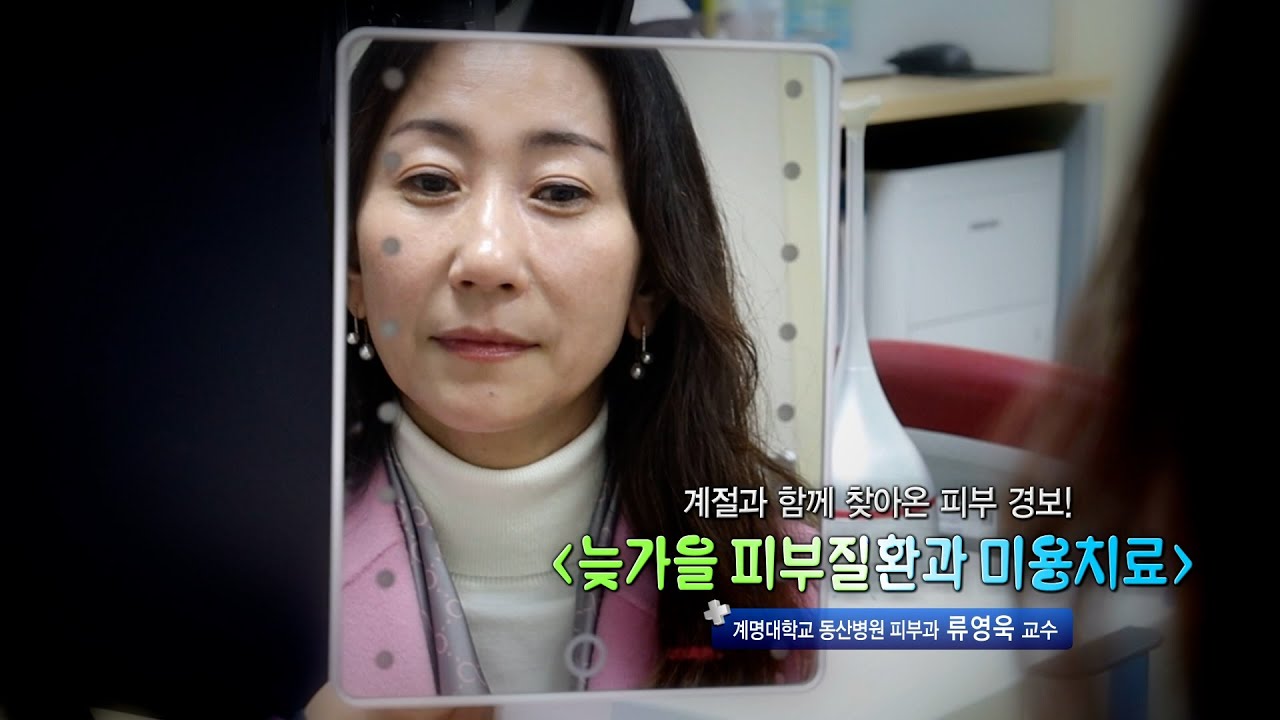 늦가을 피부질환과 피부미용 | 피부과 류영욱 교수 관련사진