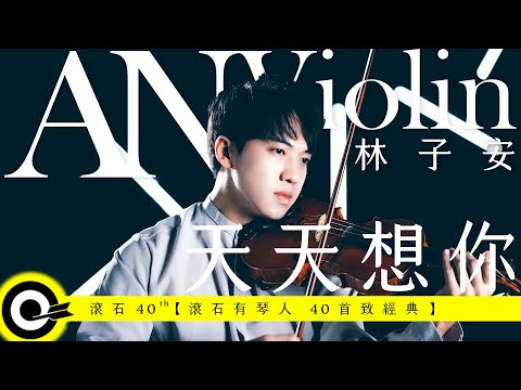 林子安 AnViolin【天天想你 Missing You Everyday】Official Music Video(4K)