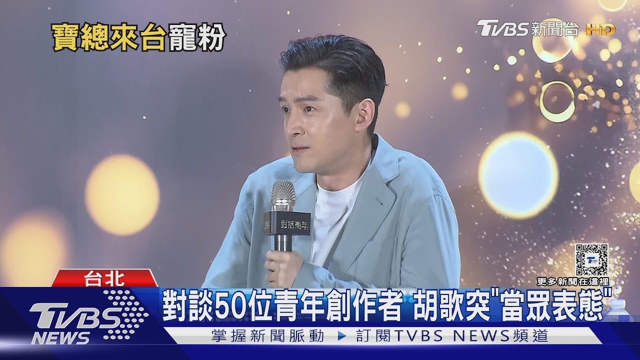 胡歌逛松菸曝想念美景自嘲「有台灣口音」　對談中突「表態」：我便宜又好用