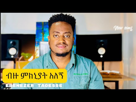 🛑ብዙ ምክኒያት አለኝ!! MIHERETU ALEGN #NEWSONG EBENEZER TAGESSE & #asefawmelese 26 July 2024