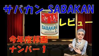 【映画レビュー】今年度邦画ナンバー１！『サバカン SABAKAN』を徹底レビュー！【ネタバレ注意】