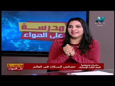 دراسات الصف الثالث الاعدادي 2020 ترم أول الحلقة 16 - خصائص السكان فى العالم