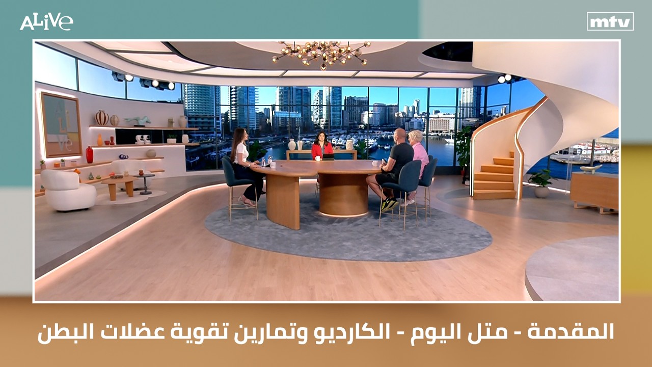 المقدمة - متل اليوم - الكارديو وتمارين تقوية عضلات البطن