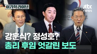 강훈식? 정성호? 총리 후임 엇갈린 보도｜이가혁 라이브