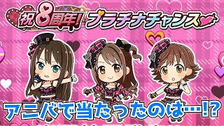 【デレステ】何等が当たったかな？8周年プラチナチャンスの結果発表を確認！【8周年】【プラチナチャンス】
