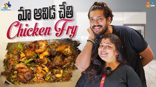 Maa Aavida Chethi || Chicken Fry || Neeli Meghaalaloo ||