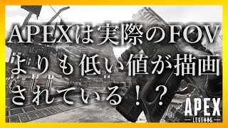 APEXでは実際の視野角より低く移されてる！？という話【APEX/PC】