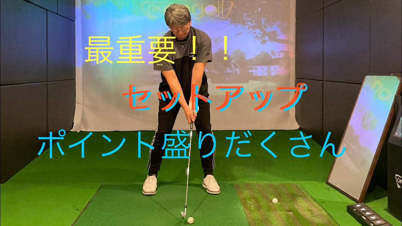 最重要！セットアップで大切なポイント盛りだくさん