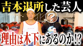 吉本を辞めた原因は木下にあるのか本人に聞いてみた