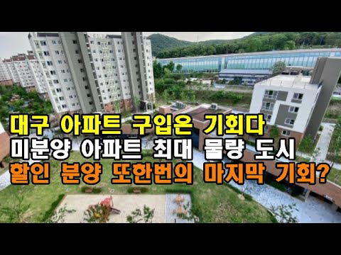 대구 미분양 아파트 최대 물량 또한번의 기회의 도시? 아파트로 쉽게 돈벌수 있다  저도 좀 알려 주세요하락장에 사람들이 미쳤다? @대구아파트 @대구부동산동향 대구부동산