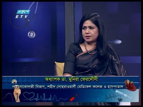 দি ডক্টরস || জরায়ুর মুখের ক্যান্সার ||  অধ্যাপক ডা. মুনিরা ফেরদৌসী-গাইনোকোলজী বিভাগ, শহীদ সোহরাওয়ার্দী মেডিকেল কলেজ ও হাসপাতাল || 29 February 2020 || ETV Health