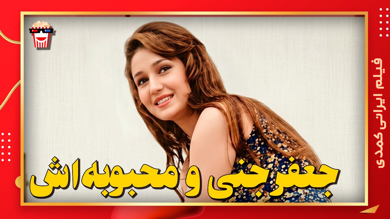 🍿 فیلم کامل ایرانی جعفر جنی و محبوبه اش |بدون سانسور