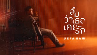 ลืมว่าเธอเคยรัก – Uefa Hari