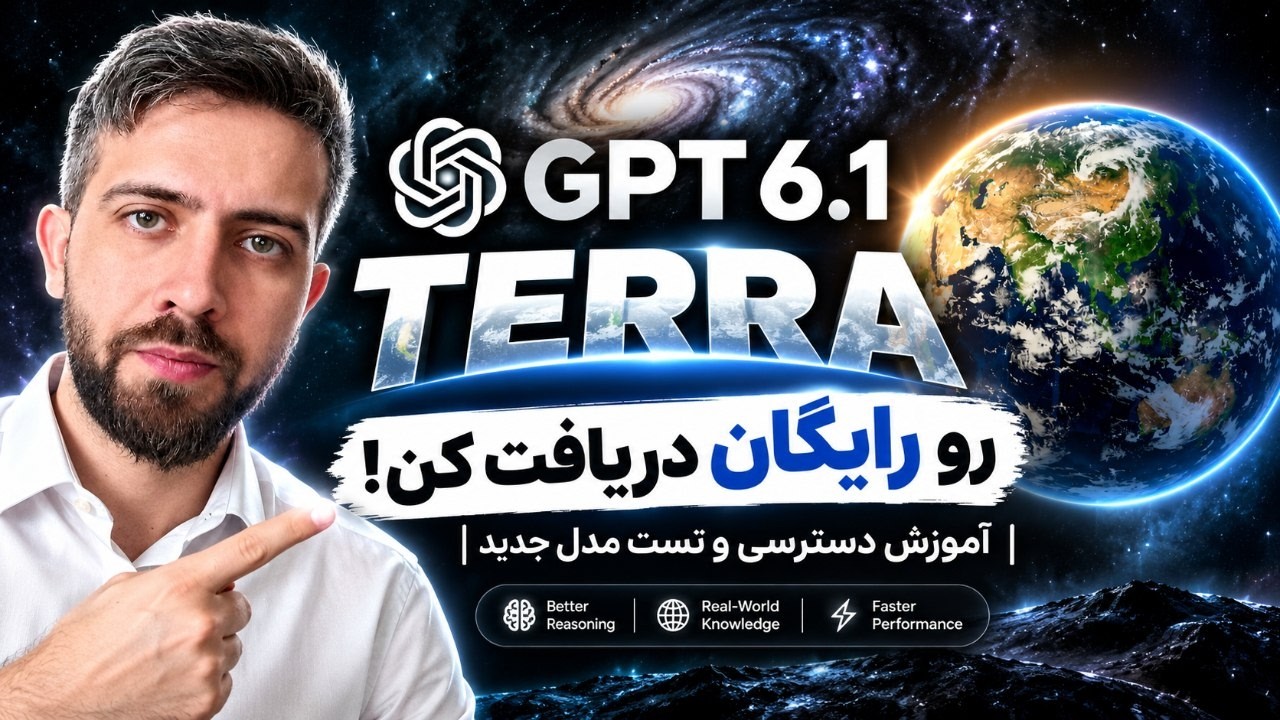 🤯 با این روش GPT 6.1 Terra رو رایگان دریافت کن! | آموزش دسترسی و تست مدل جدید