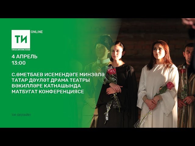 Минзәлә татар дәүләт драма театры вәкилләре катнашында матбугат конференциясе