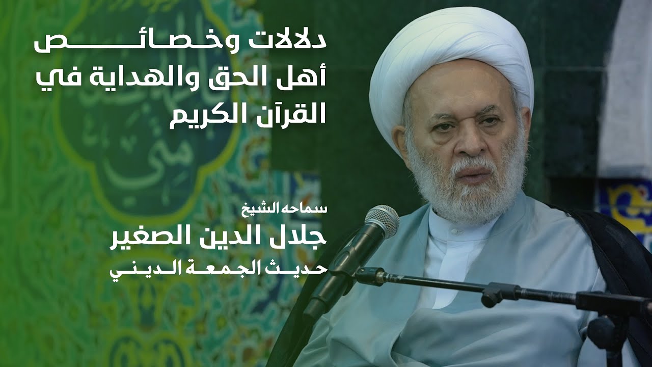 دلالات وخصائص أهل الحق والهداية في القرآن الكريم