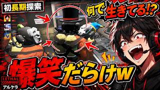 【Lethal Company】何で生きてる！？初長期探索で爆笑事故連発ｗ