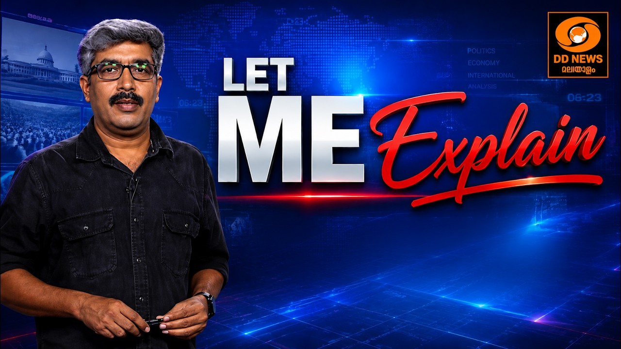 LET ME EXPLAIN || വാർത്തകൾക്ക് പിന്നിലെ വിശദീകരണം |  18-07-2026