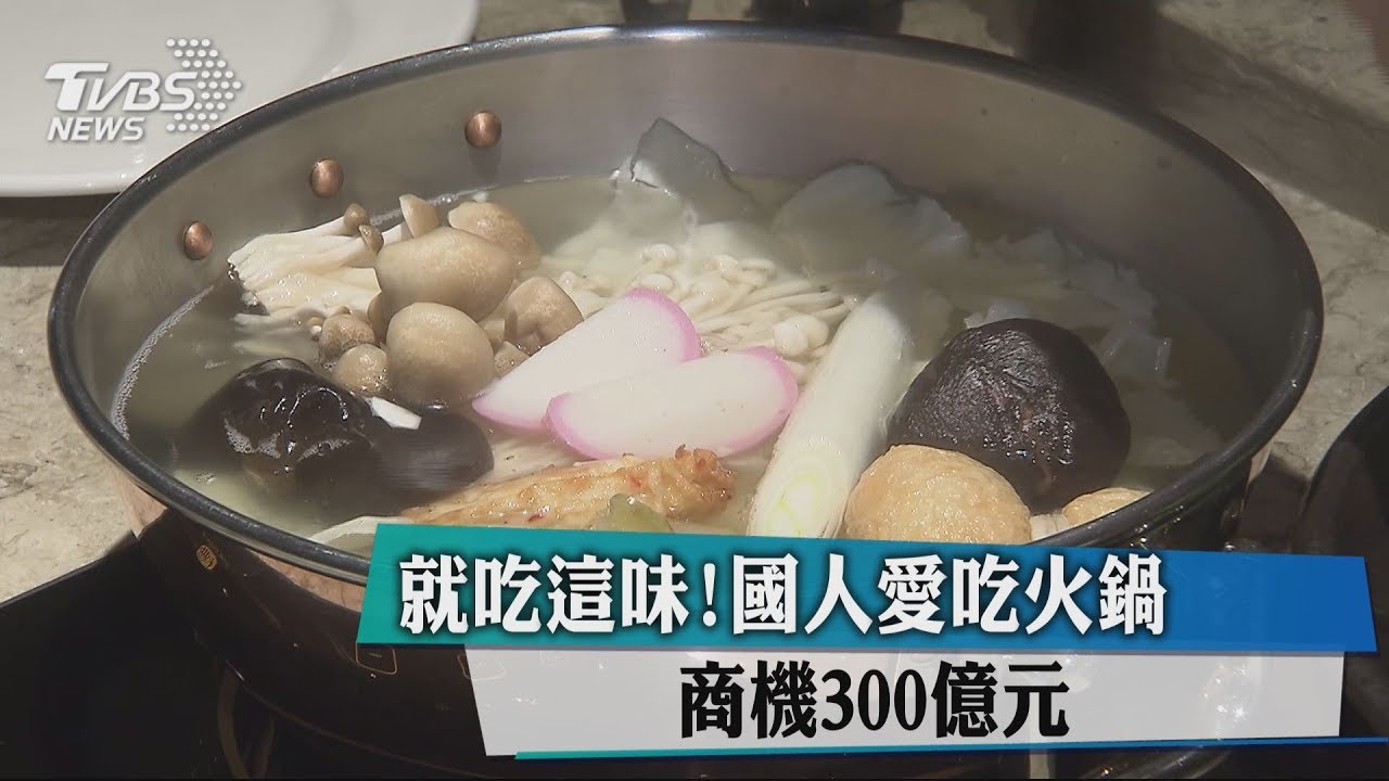 就吃這味!國人愛吃火鍋 商機300億元