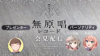 これ、真面目に嬉しい……歌に惹かれて推し始めた層なので、常設でCDを買える状態ってのは難しいと理解していてもあって欲しい内容🎶 - 無原唱レコードからお知らせです【RIOTMUSIC】