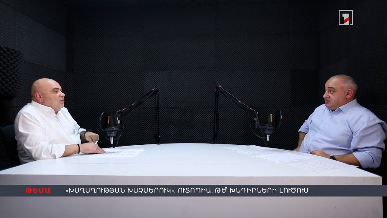 «Խաղաղության խաչմերուկ». ուտոպիա, թե խնդիրների լուծում | Տիգրան Հակոբյանի և Պետրոս Ղազարյանի Dialogue-ը