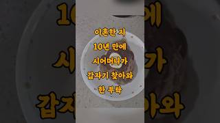 Download lagu 이혼한 지 10년 만에 시어머니가 갑자기 찾아와 한 부탁 mp3 Download lagu 이혼한 지 10년 만에 시어머니가 갑자기 찾아와 한 부탁 mp3