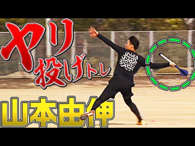 バファローズ・山本由伸『槍投げトレ』