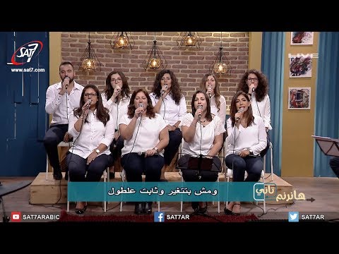 ترنيمة كلك نور- فريق الخبرالسار- برنامج هانرنم تاني