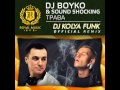 DJ Boyko & Sound Shocking - Трава (DJ Kolya Funk ...