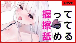 【耳舐め／ASMR】握ってこすってなめる耳舐めASMR