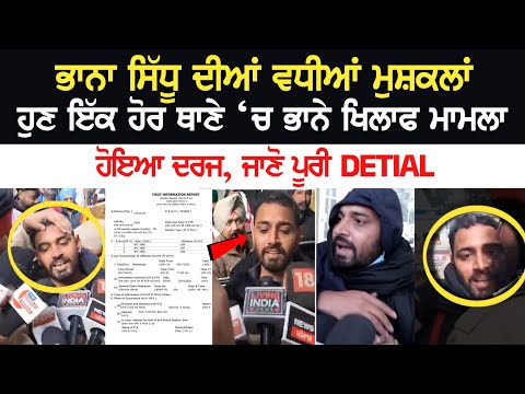 Bhana Sidhu ਦੇ ਹੱਕ 'ਚ ਹੋ ਗਿਆ ਲੋਕਾਂ ਦਾ ਵੱਡਾ ਇਕੱਠ! ਲੋਕਾਂ ਨੇ ਲਿਆ ਵੱਡਾ ਫੈਸਲਾ, ਲੋਕਾਂ ਨੇ ਸੜਕਾਂ ਕਰਤੀਆਂ ਜਾਮ