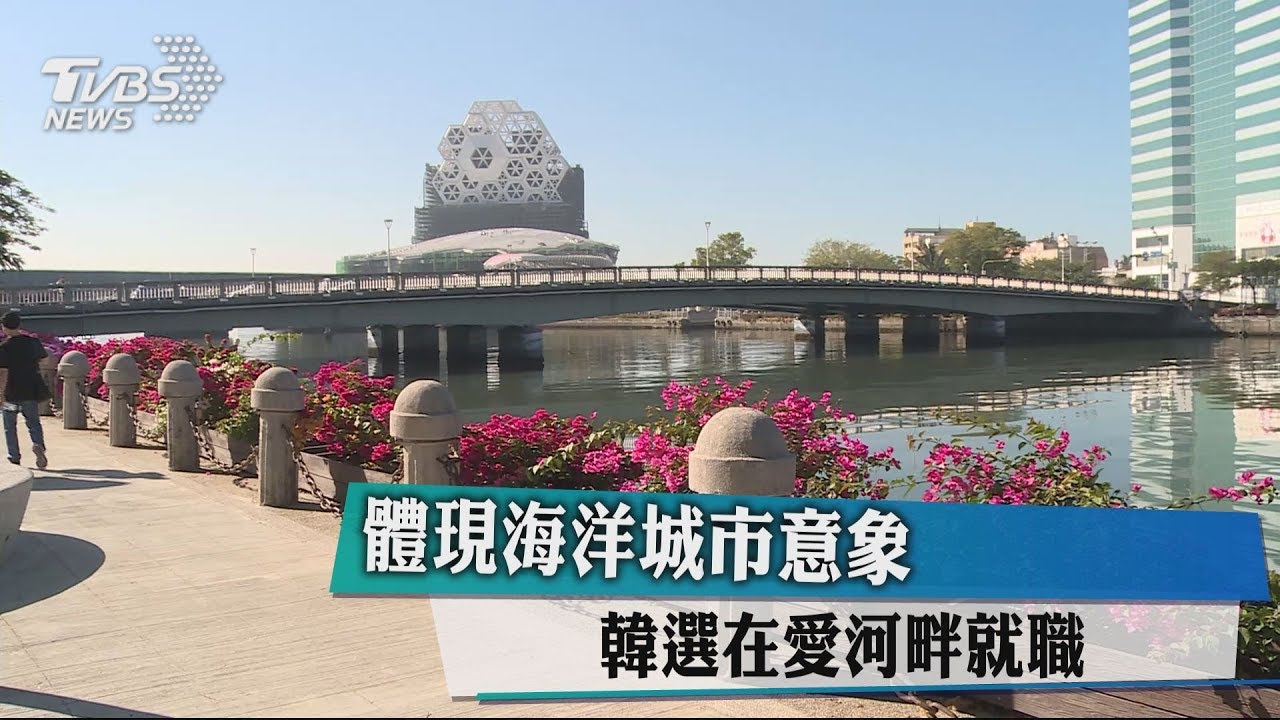 體現海洋城市意象　韓選在愛河畔就職