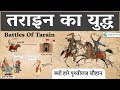 Indian History : Battles of Tarain | Battle of Tarain Untold Story Of Indian History | Dushyant Sir