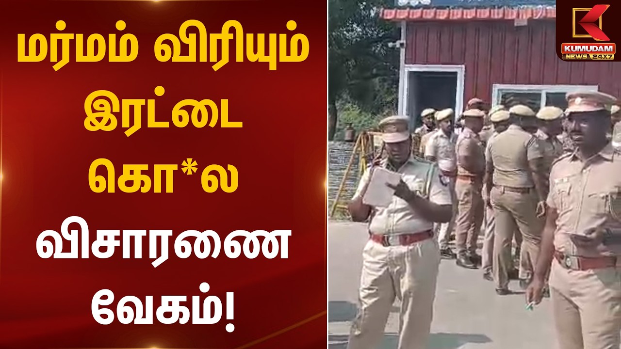 மர்மம் விரியும் இரட்டை கொ*ல – விசாரணை வேகம்! | Shocking Incident | Kumudam News