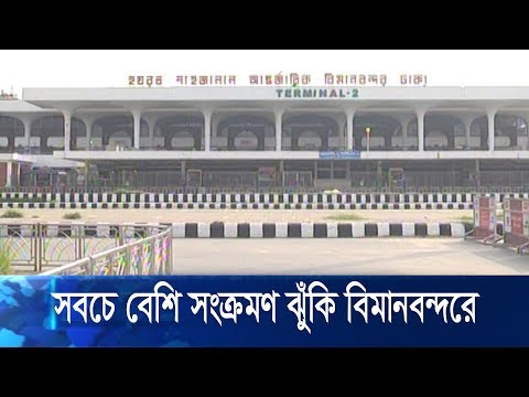 সবচে বেশি সংক্রমণ ঝুঁকি বিমানবন্দরে