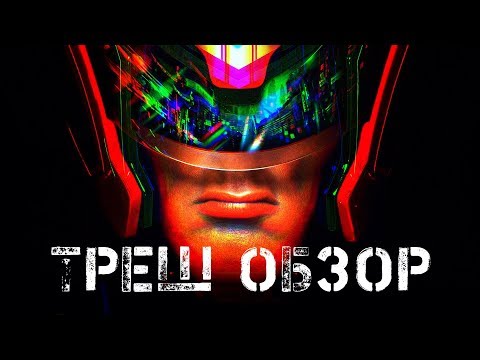 ТРЕШ ОБЗОР Судья Дредд 1995 (Сталлоне и Закон)