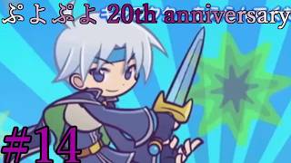 【ぷよぷよ20th】DS以降久々にプレイ！！ #14