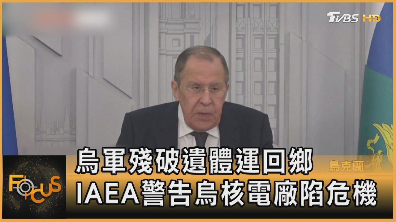 烏軍殘破遺體運回鄉　IAEA警告烏核電廠陷危機