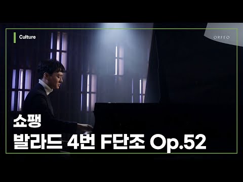Chopin - Ballade No.4 in F minor Op.52 [Hans H.Suh / 서형민]│ 오르페오 채널